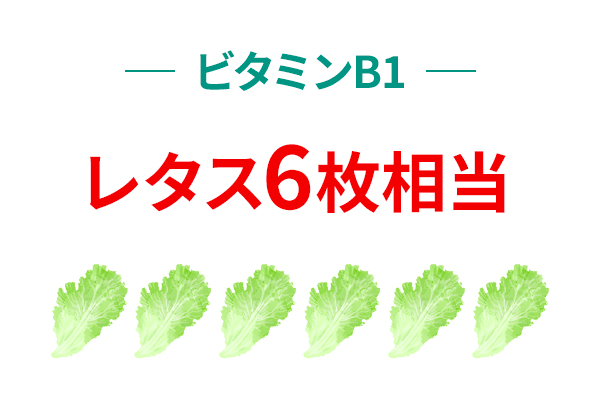 ビタミンB1　レタス6枚相当