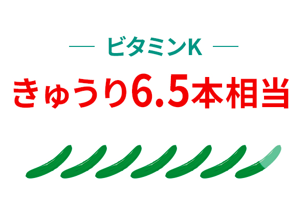 ビタミンK　きゅうり6.5本相当